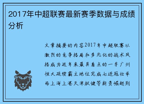 2017年中超联赛最新赛季数据与成绩分析