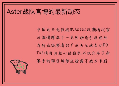 Aster战队官博的最新动态