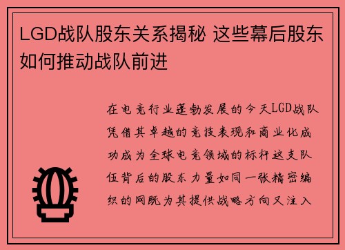 LGD战队股东关系揭秘 这些幕后股东如何推动战队前进