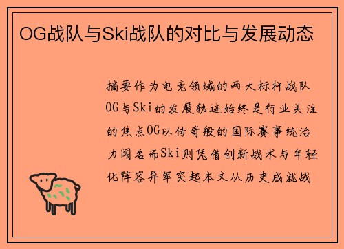 OG战队与Ski战队的对比与发展动态