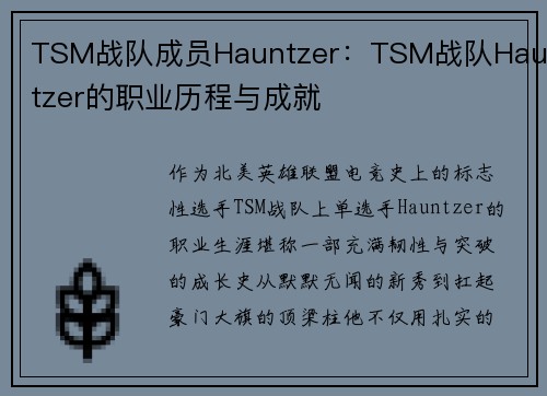 TSM战队成员Hauntzer：TSM战队Hauntzer的职业历程与成就
