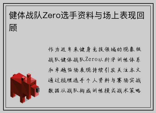 健体战队Zero选手资料与场上表现回顾