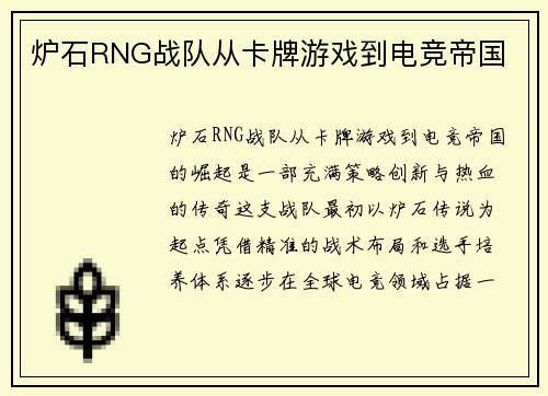 炉石RNG战队从卡牌游戏到电竞帝国