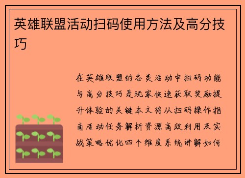 英雄联盟活动扫码使用方法及高分技巧