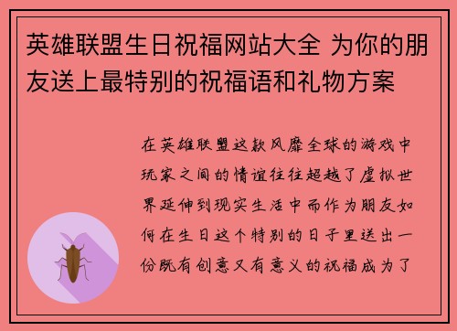 英雄联盟生日祝福网站大全 为你的朋友送上最特别的祝福语和礼物方案