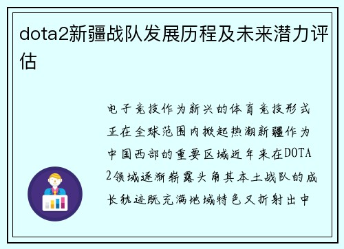 dota2新疆战队发展历程及未来潜力评估