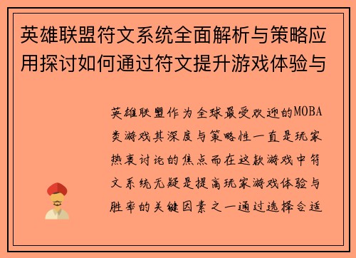 英雄联盟符文系统全面解析与策略应用探讨如何通过符文提升游戏体验与胜率