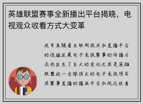 英雄联盟赛事全新播出平台揭晓，电视观众收看方式大变革