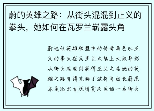 蔚的英雄之路：从街头混混到正义的拳头，她如何在瓦罗兰崭露头角