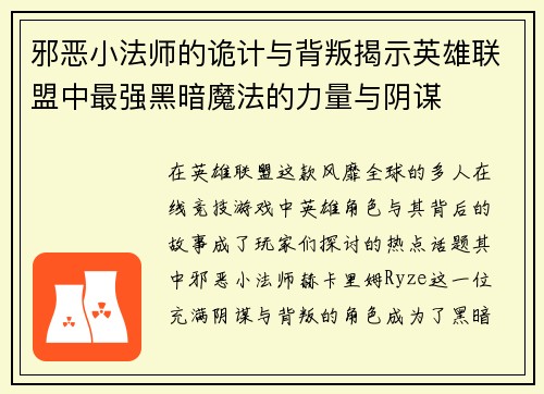 邪恶小法师的诡计与背叛揭示英雄联盟中最强黑暗魔法的力量与阴谋