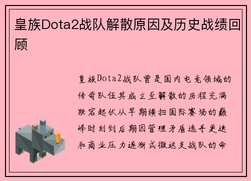 皇族Dota2战队解散原因及历史战绩回顾