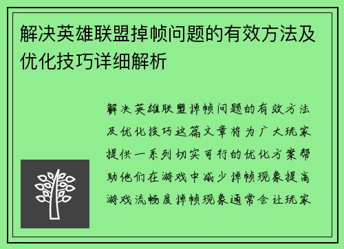 解决英雄联盟掉帧问题的有效方法及优化技巧详细解析