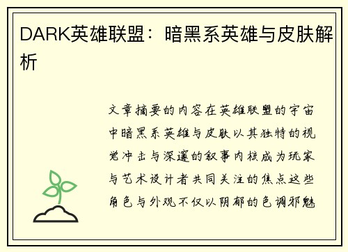 DARK英雄联盟：暗黑系英雄与皮肤解析
