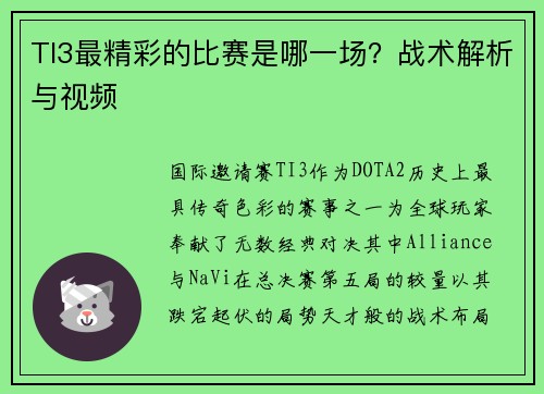 TI3最精彩的比赛是哪一场？战术解析与视频