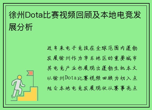 徐州Dota比赛视频回顾及本地电竞发展分析