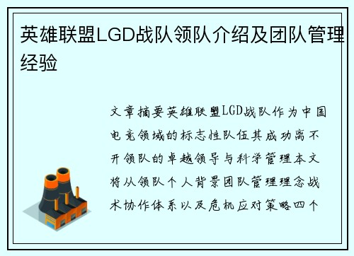 英雄联盟LGD战队领队介绍及团队管理经验