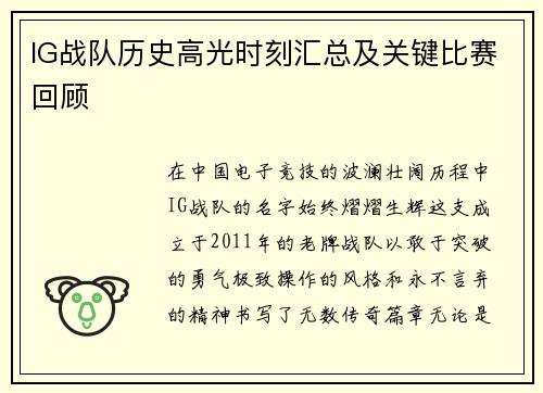 IG战队历史高光时刻汇总及关键比赛回顾