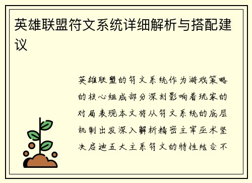 英雄联盟符文系统详细解析与搭配建议