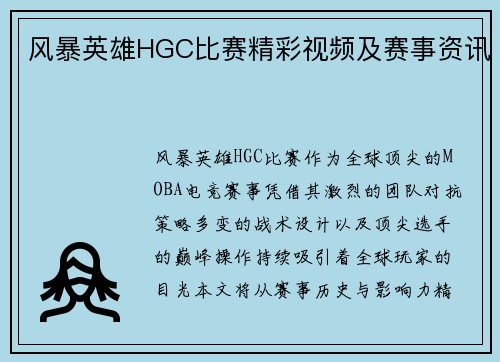风暴英雄HGC比赛精彩视频及赛事资讯