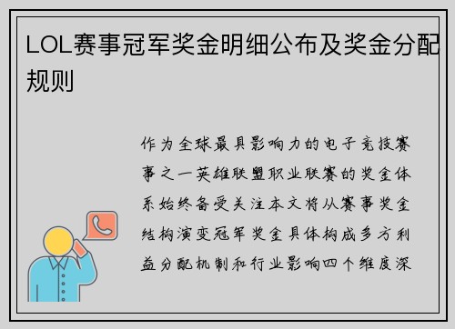 LOL赛事冠军奖金明细公布及奖金分配规则