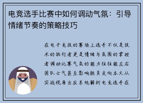 电竞选手比赛中如何调动气氛：引导情绪节奏的策略技巧