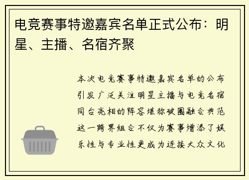 电竞赛事特邀嘉宾名单正式公布：明星、主播、名宿齐聚