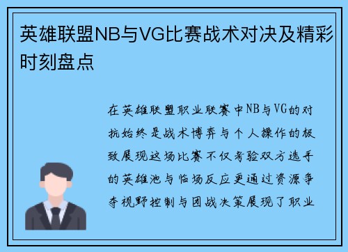 英雄联盟NB与VG比赛战术对决及精彩时刻盘点