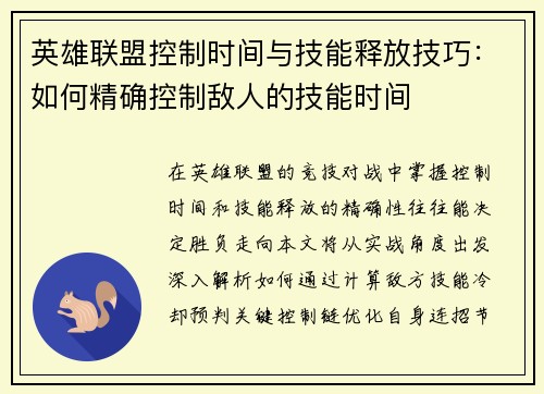 英雄联盟控制时间与技能释放技巧：如何精确控制敌人的技能时间