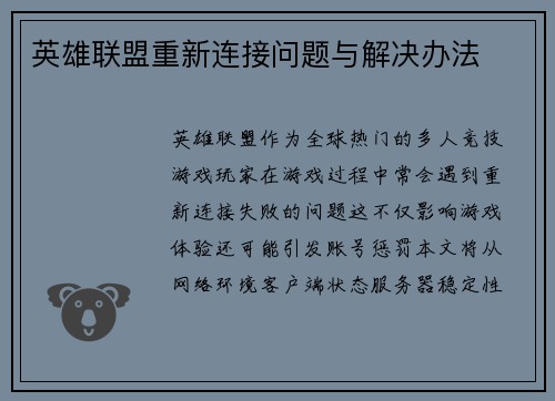 英雄联盟重新连接问题与解决办法