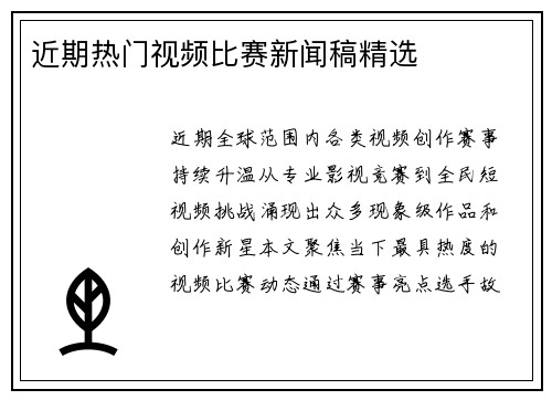 近期热门视频比赛新闻稿精选