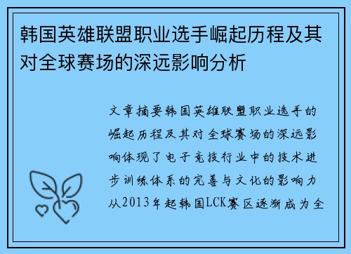 韩国英雄联盟职业选手崛起历程及其对全球赛场的深远影响分析