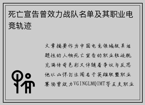 死亡宣告曾效力战队名单及其职业电竞轨迹