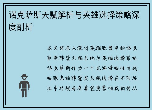 诺克萨斯天赋解析与英雄选择策略深度剖析