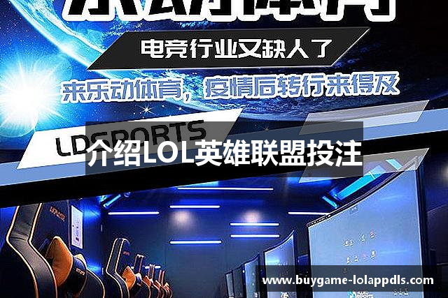 介绍LOL英雄联盟投注
