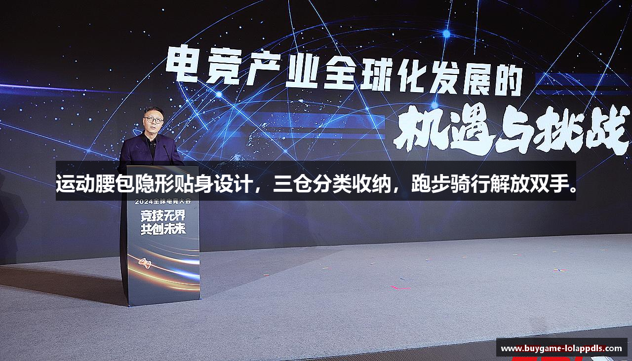 运动腰包隐形贴身设计，三仓分类收纳，跑步骑行解放双手。