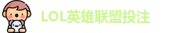 LOL英雄联盟投注